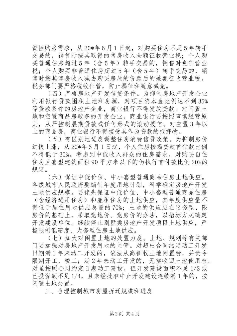 2024年住房供应结构调整意见_第2页
