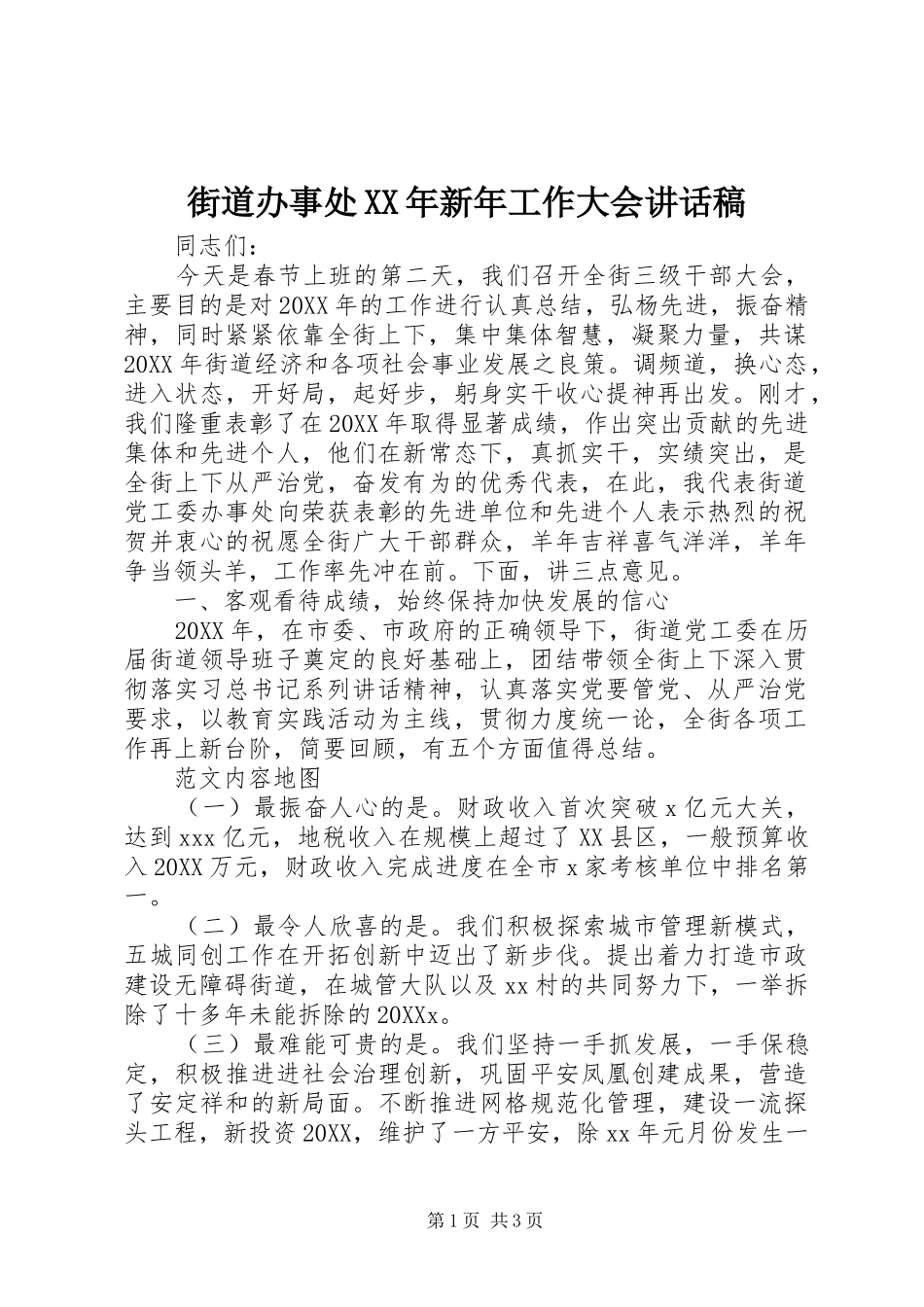 2024年街道办事处新年工作大会致辞稿_第1页