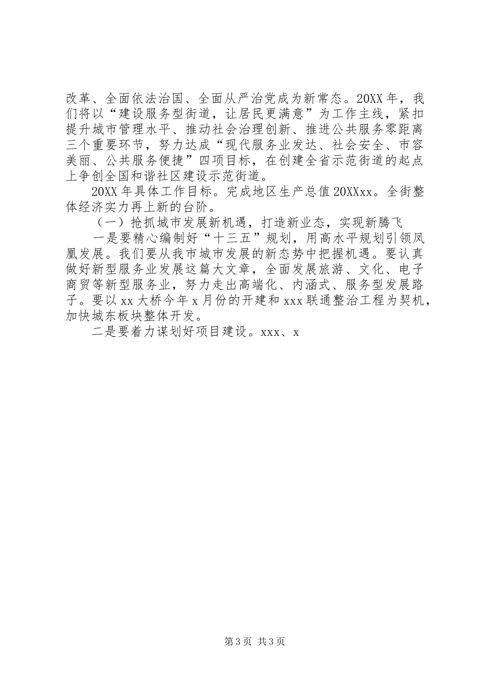 2024年街道办事处新年工作大会致辞稿_第3页