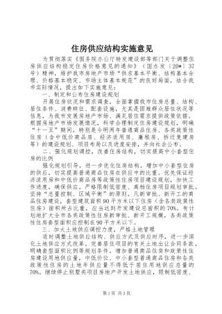 2024年住房供应结构实施意见