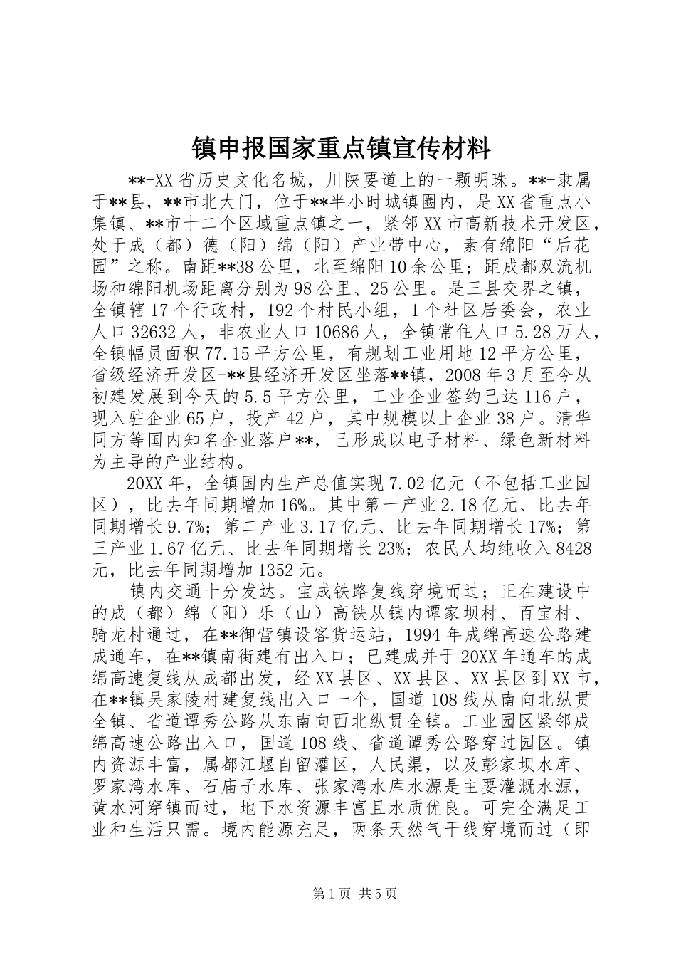 2024年镇申报国家重点镇宣传材料_第1页