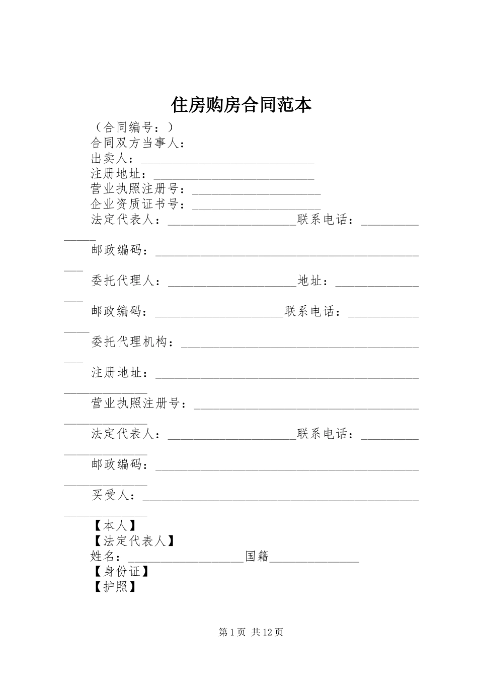 2024年住房购房合同范本_第1页