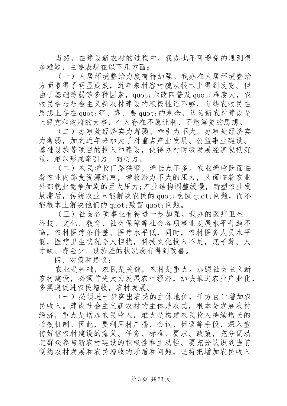 2024年街道办事处新农村建设调研报告_第3页