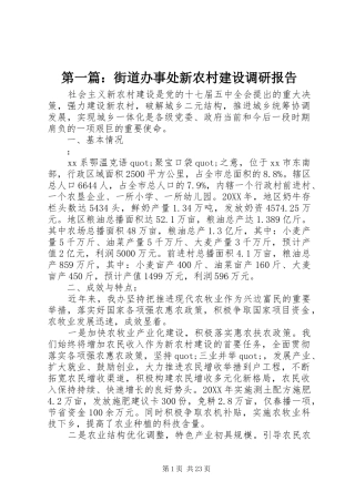 2024年街道办事处新农村建设调研报告