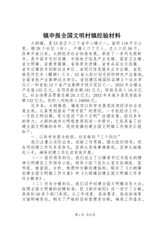 2024年镇申报全国文明村镇经验材料