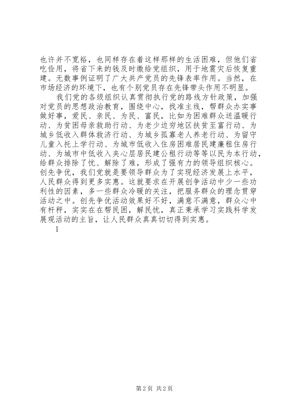 2024年住房和城乡规划建设局党员创先争优活动思想汇报_第2页