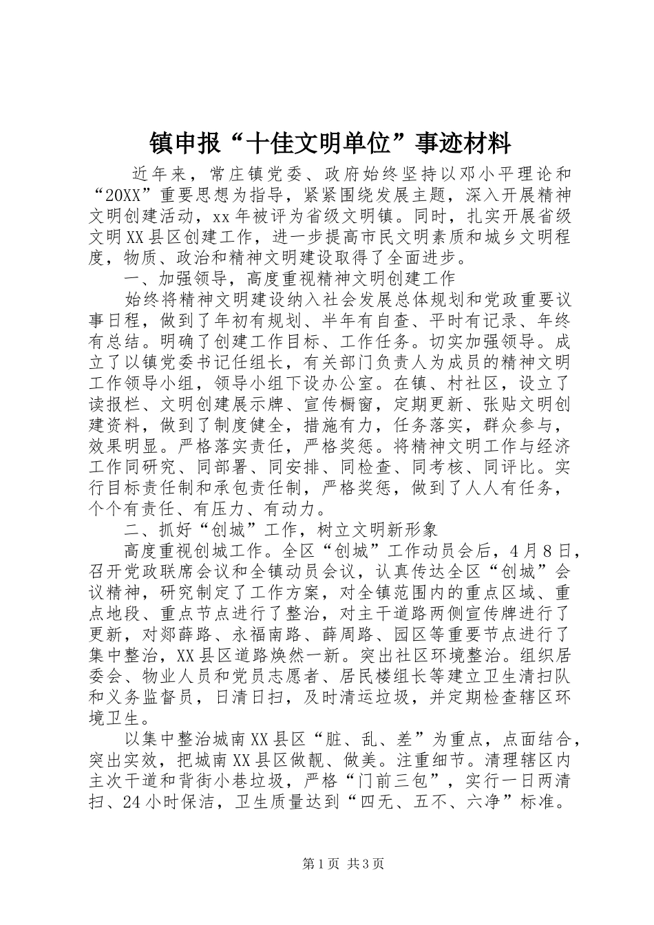 2024年镇申报十佳文明单位事迹材料_第1页