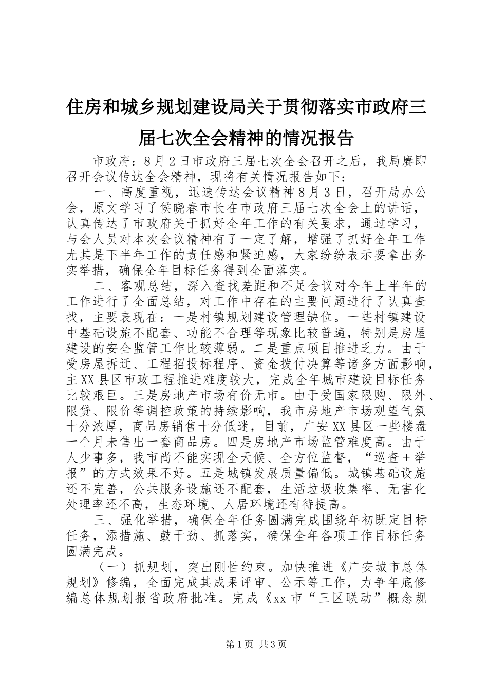 2024年住房和城乡规划建设局关于贯彻落实市政府三届七次全会精神的情况报告_第1页