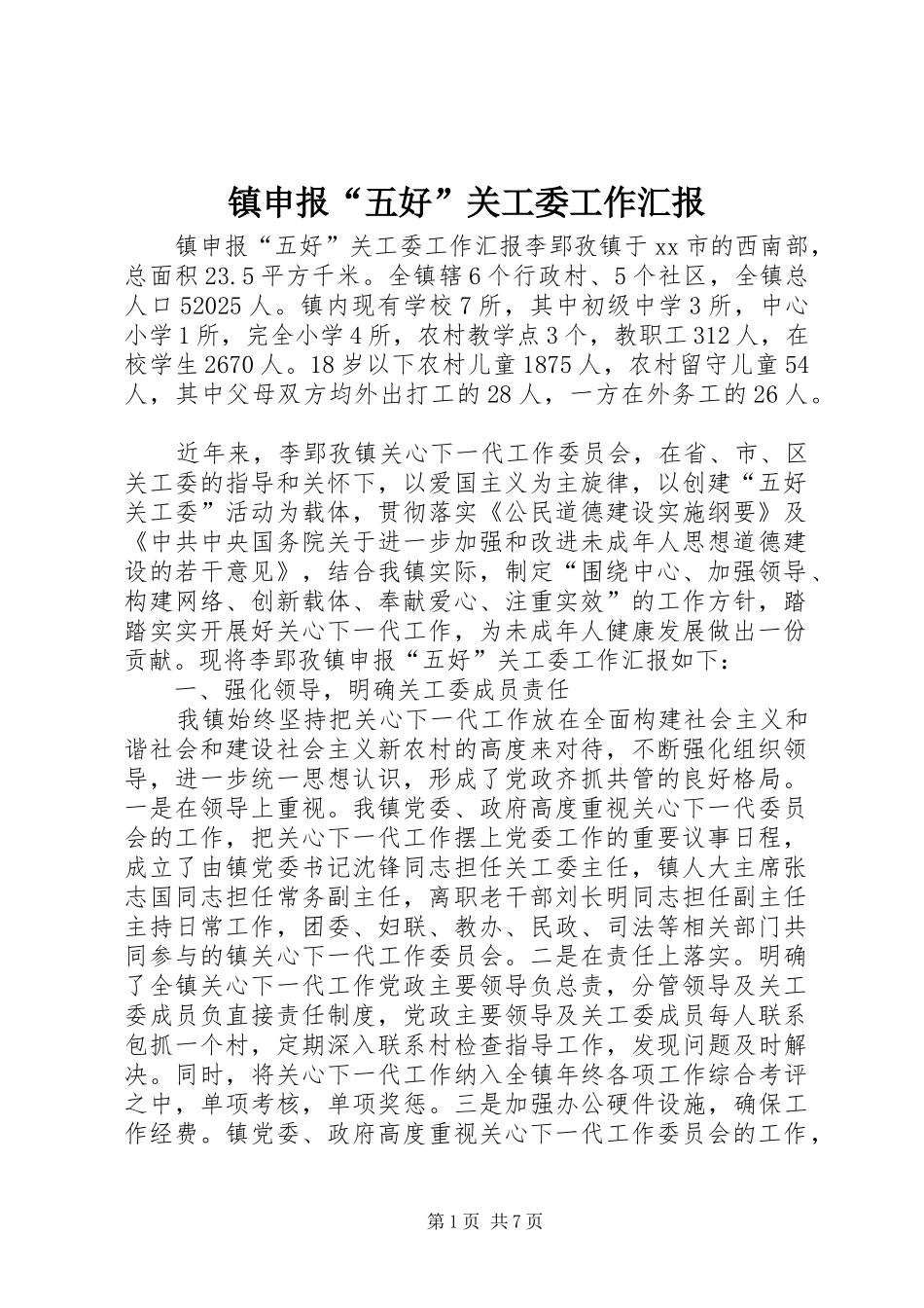 2024年镇申报五好关工委工作汇报_第1页