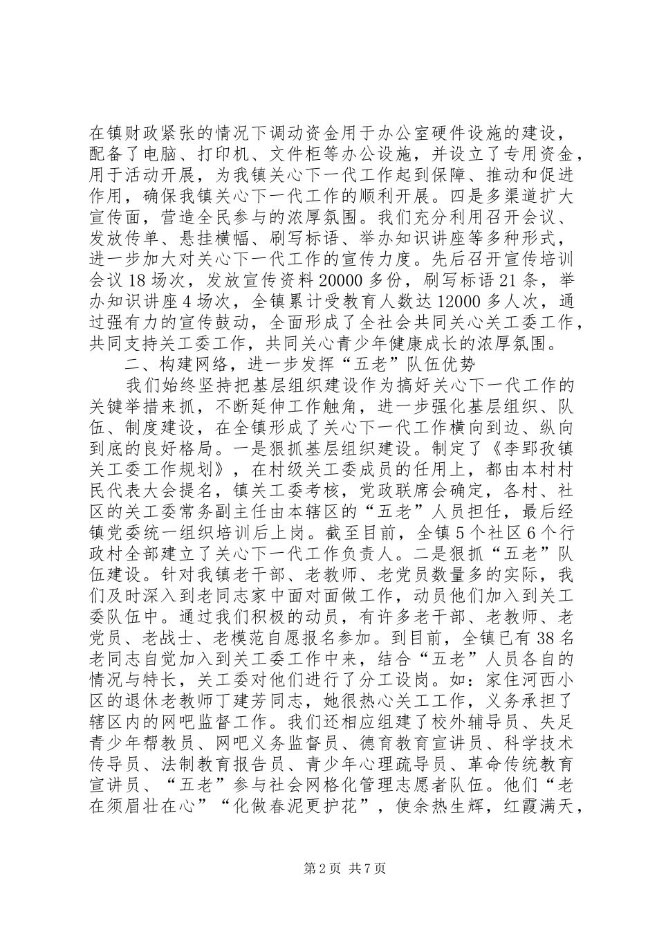 2024年镇申报五好关工委工作汇报_第2页