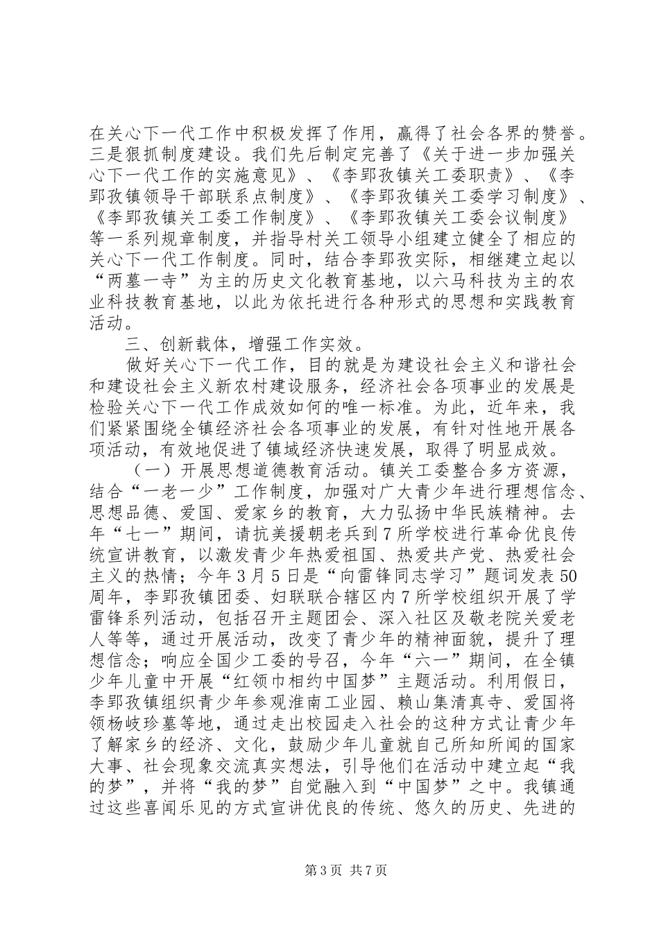 2024年镇申报五好关工委工作汇报_第3页