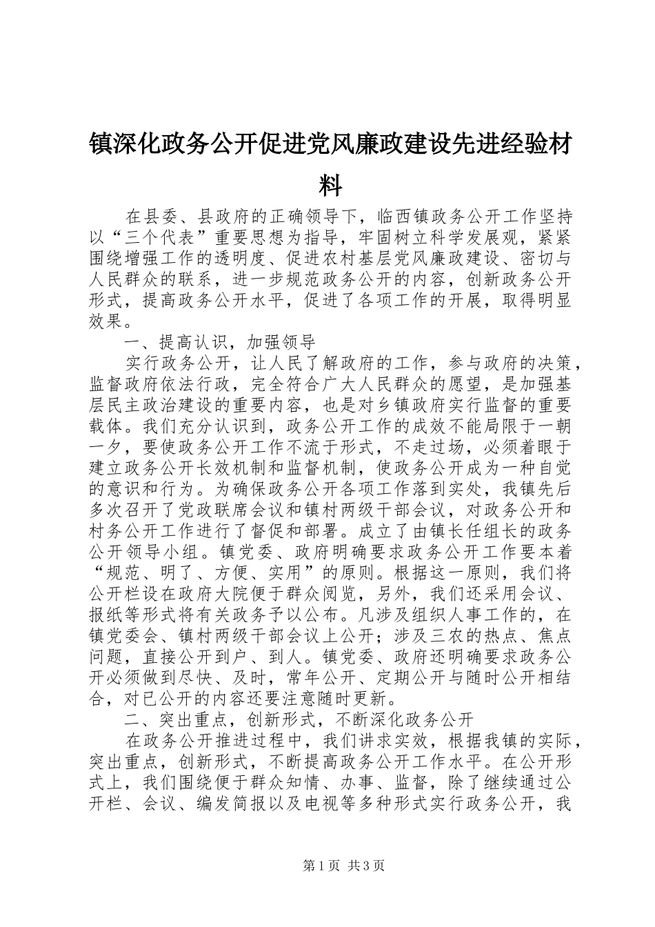 2024年镇深化政务公开促进党风廉政建设先进经验材料_第1页