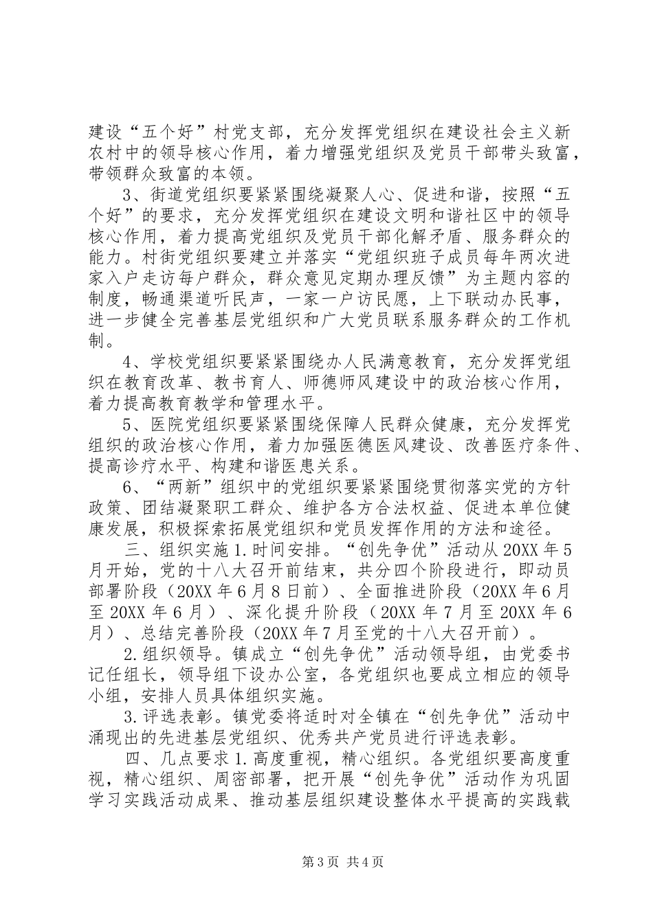 2024年镇深入开展创先争优活动的实施意见_第3页