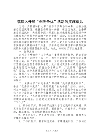 2024年镇深入开展创先争优活动的实施意见