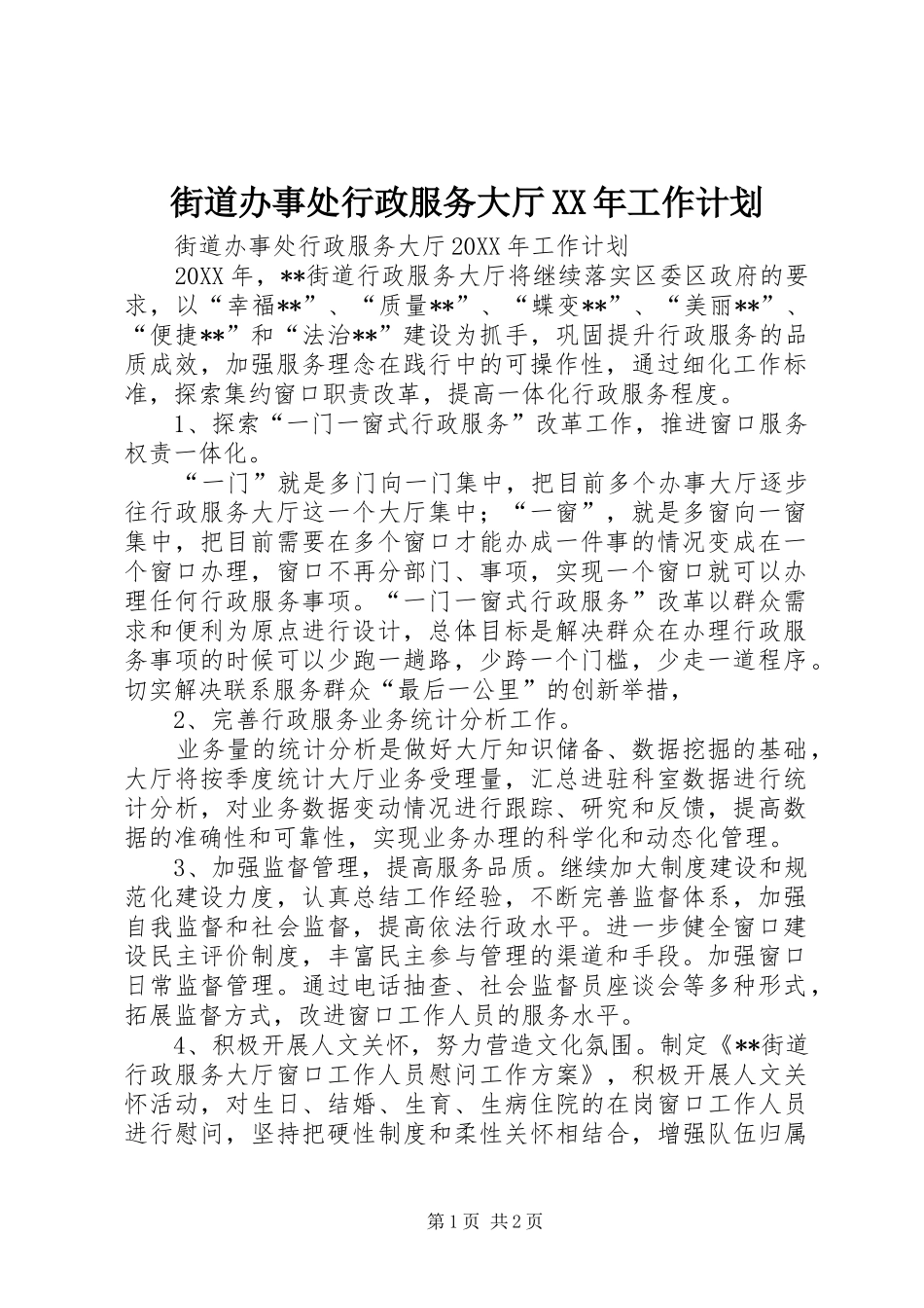 2024年街道办事处行政服务大厅工作计划_第1页