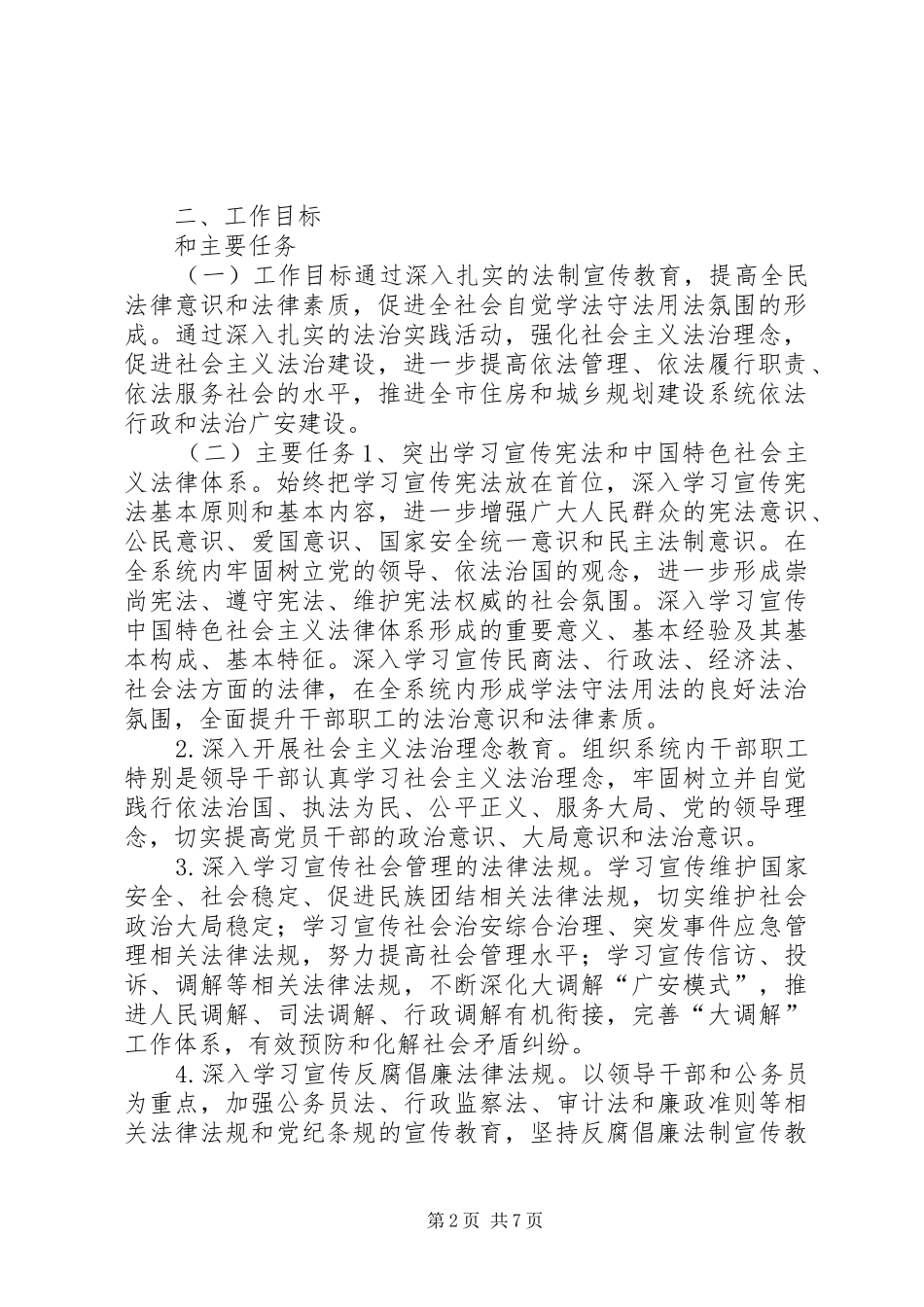 2024年住房和城乡规划建设系统法制宣传教育第六个五年规划_第2页