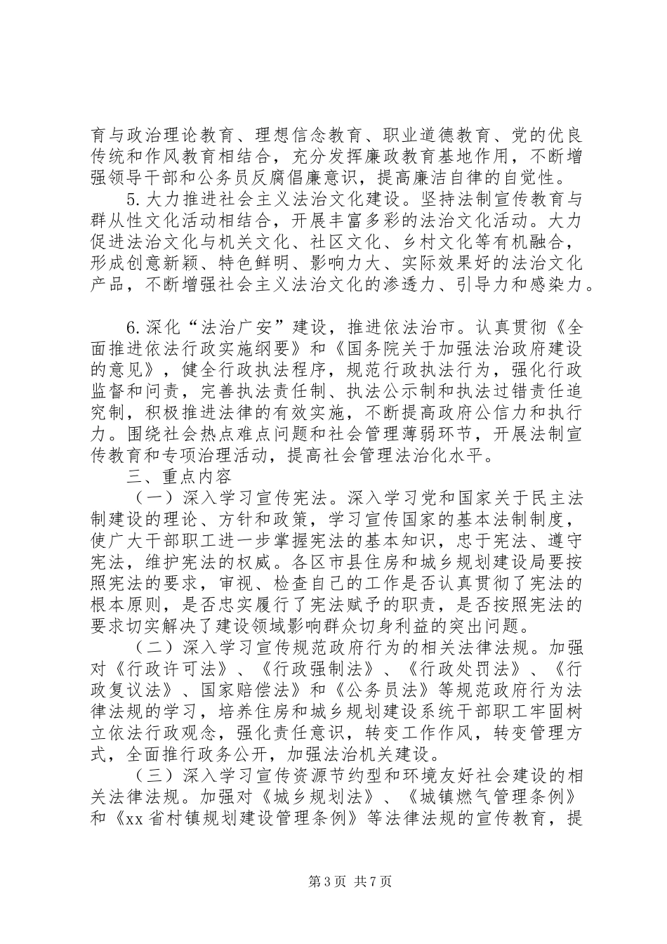 2024年住房和城乡规划建设系统法制宣传教育第六个五年规划_第3页