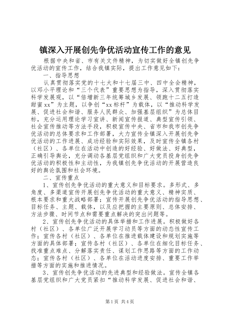 2024年镇深入开展创先争优活动宣传工作的意见_第1页