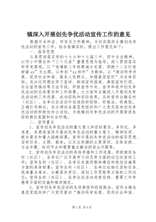 2024年镇深入开展创先争优活动宣传工作的意见