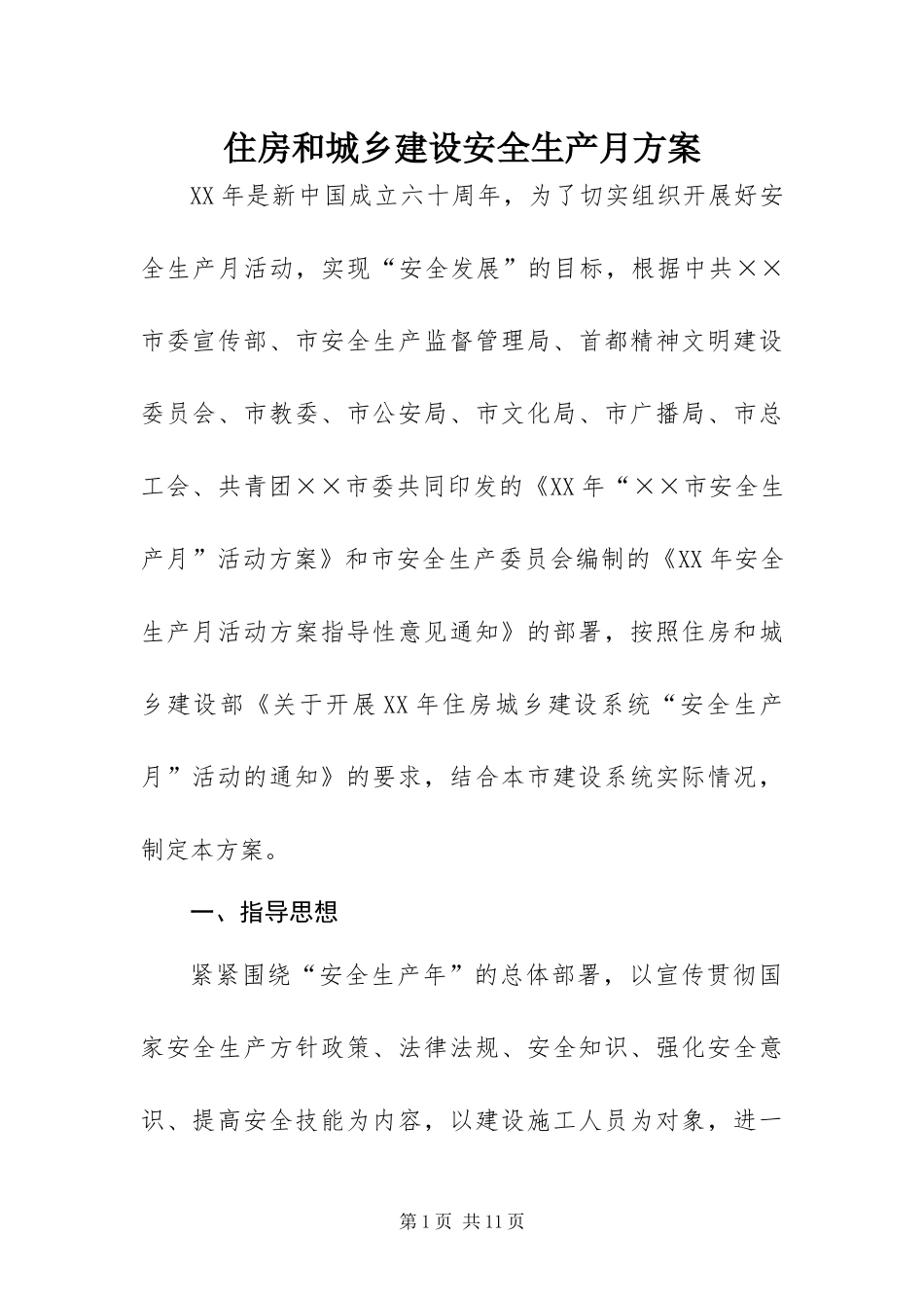 2024年住房和城乡建设安全生产月方案_第1页