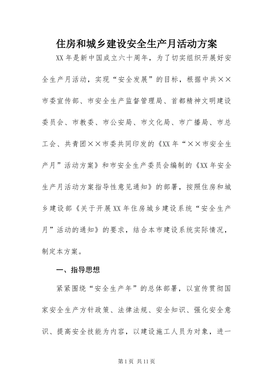 2024年住房和城乡建设安全生产月活动方案_第1页