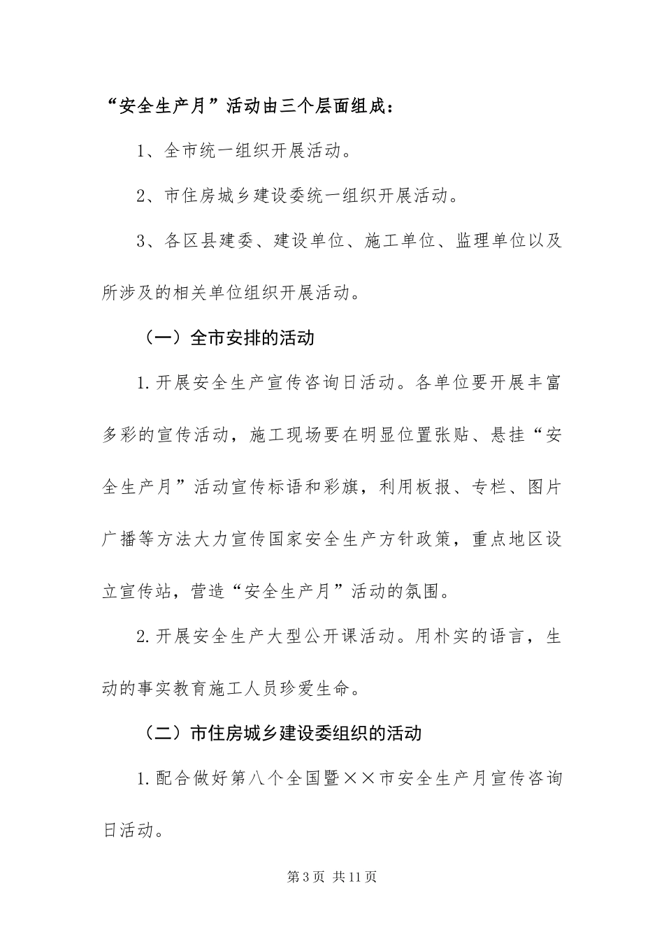 2024年住房和城乡建设安全生产月活动方案_第3页