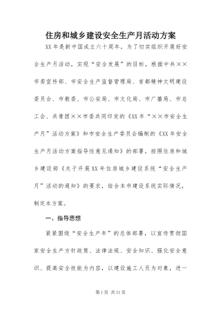 2024年住房和城乡建设安全生产月活动方案