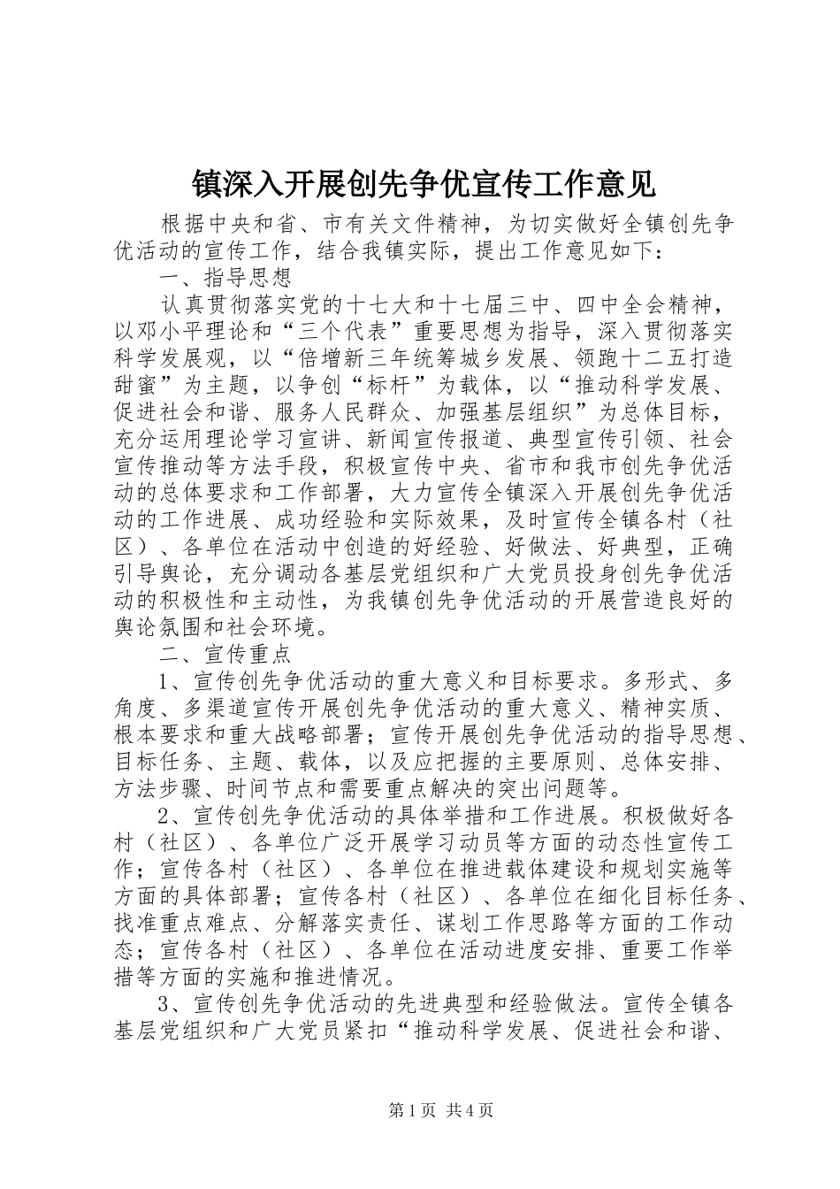 2024年镇深入开展创先争优宣传工作意见_第1页