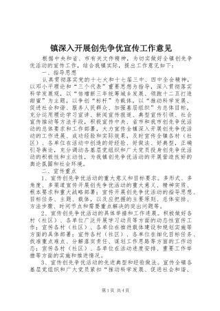 2024年镇深入开展创先争优宣传工作意见