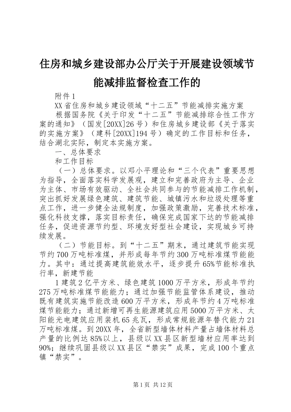 2024年住房和城乡建设部办公厅关于开展建设领域节能减排监督检查工作的_第1页
