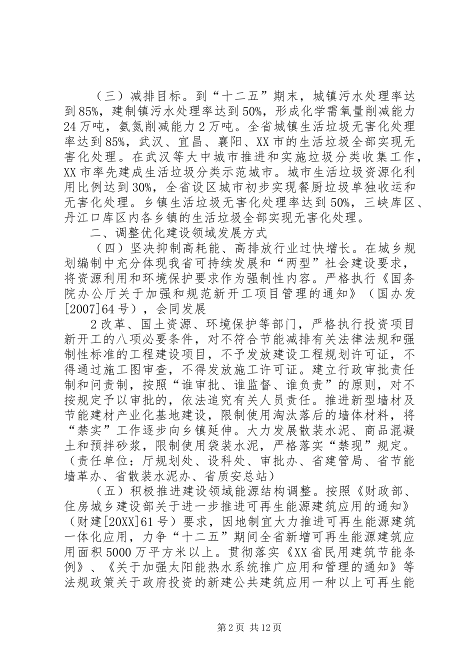 2024年住房和城乡建设部办公厅关于开展建设领域节能减排监督检查工作的_第2页