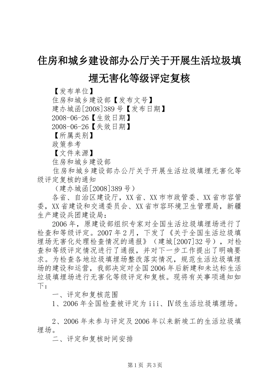 2024年住房和城乡建设部办公厅关于开展生活垃圾填埋无害化等级评定复核_第1页