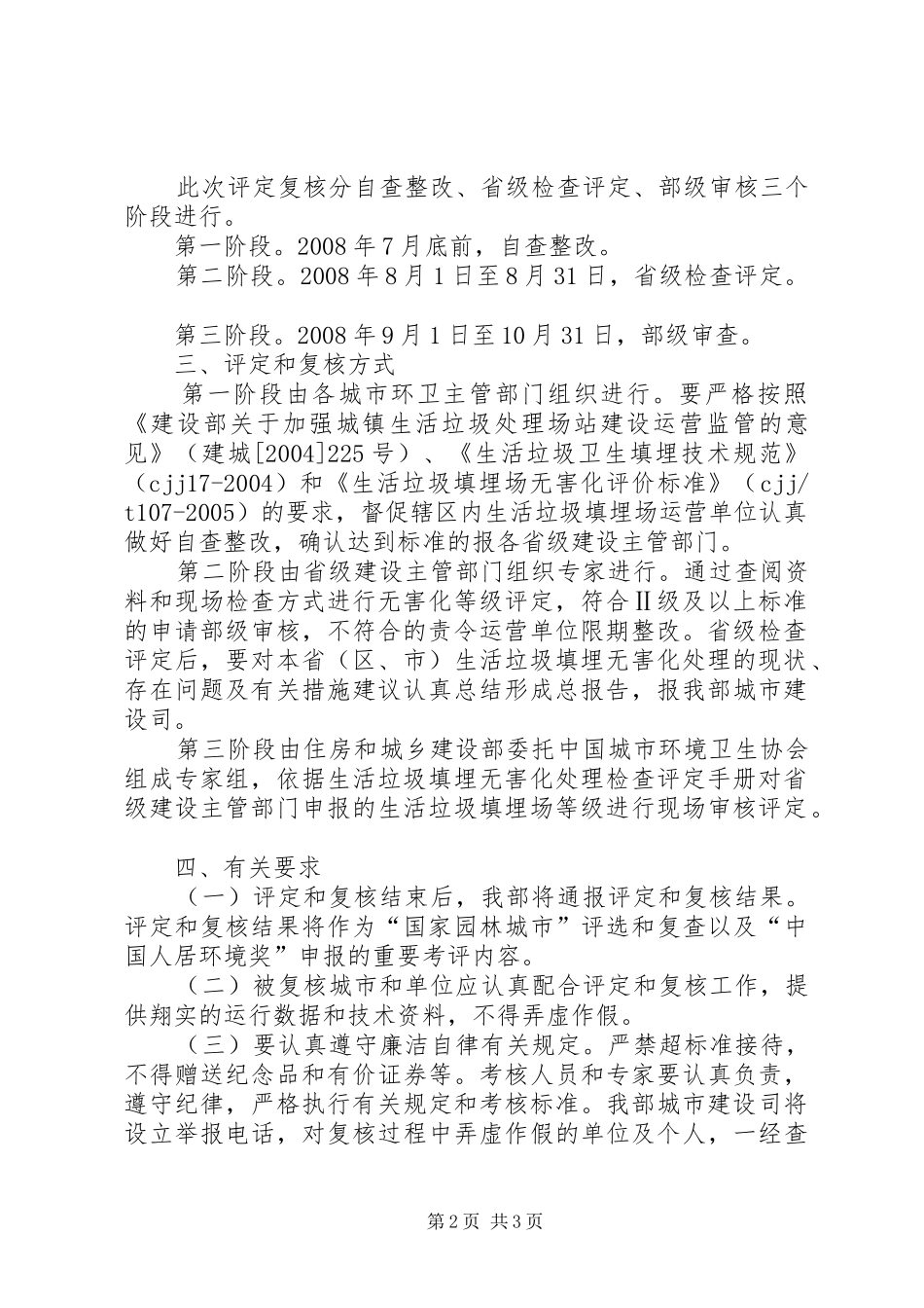 2024年住房和城乡建设部办公厅关于开展生活垃圾填埋无害化等级评定复核_第2页