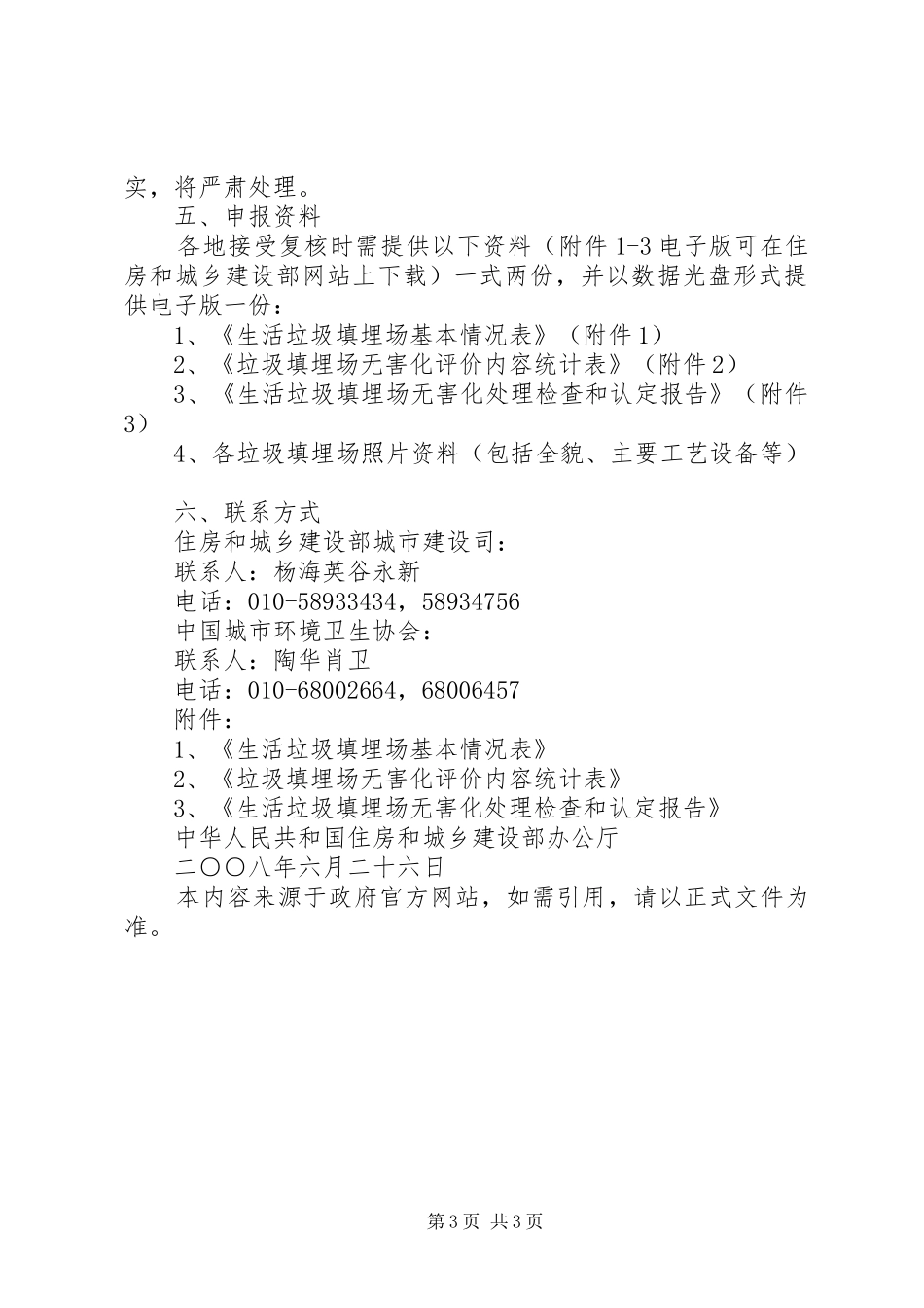2024年住房和城乡建设部办公厅关于开展生活垃圾填埋无害化等级评定复核_第3页