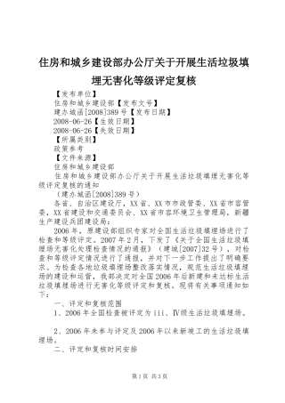 2024年住房和城乡建设部办公厅关于开展生活垃圾填埋无害化等级评定复核