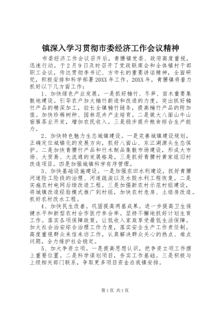 2024年镇深入学习贯彻市委经济工作会议精神