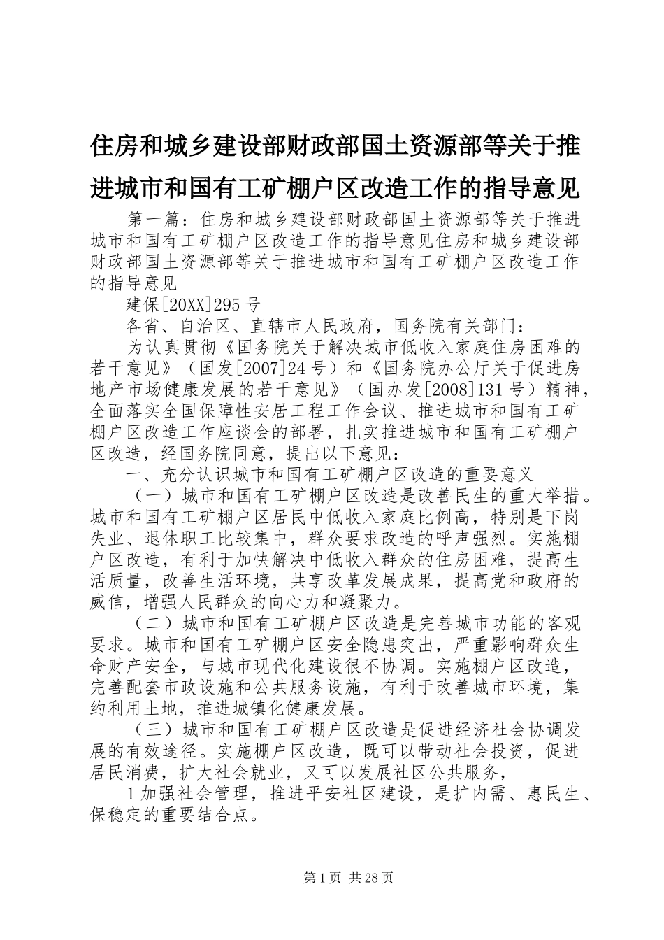 2024年住房和城乡建设部财政部国土资源部等关于推进城市和国有工矿棚户区改造工作的指导意见_第1页