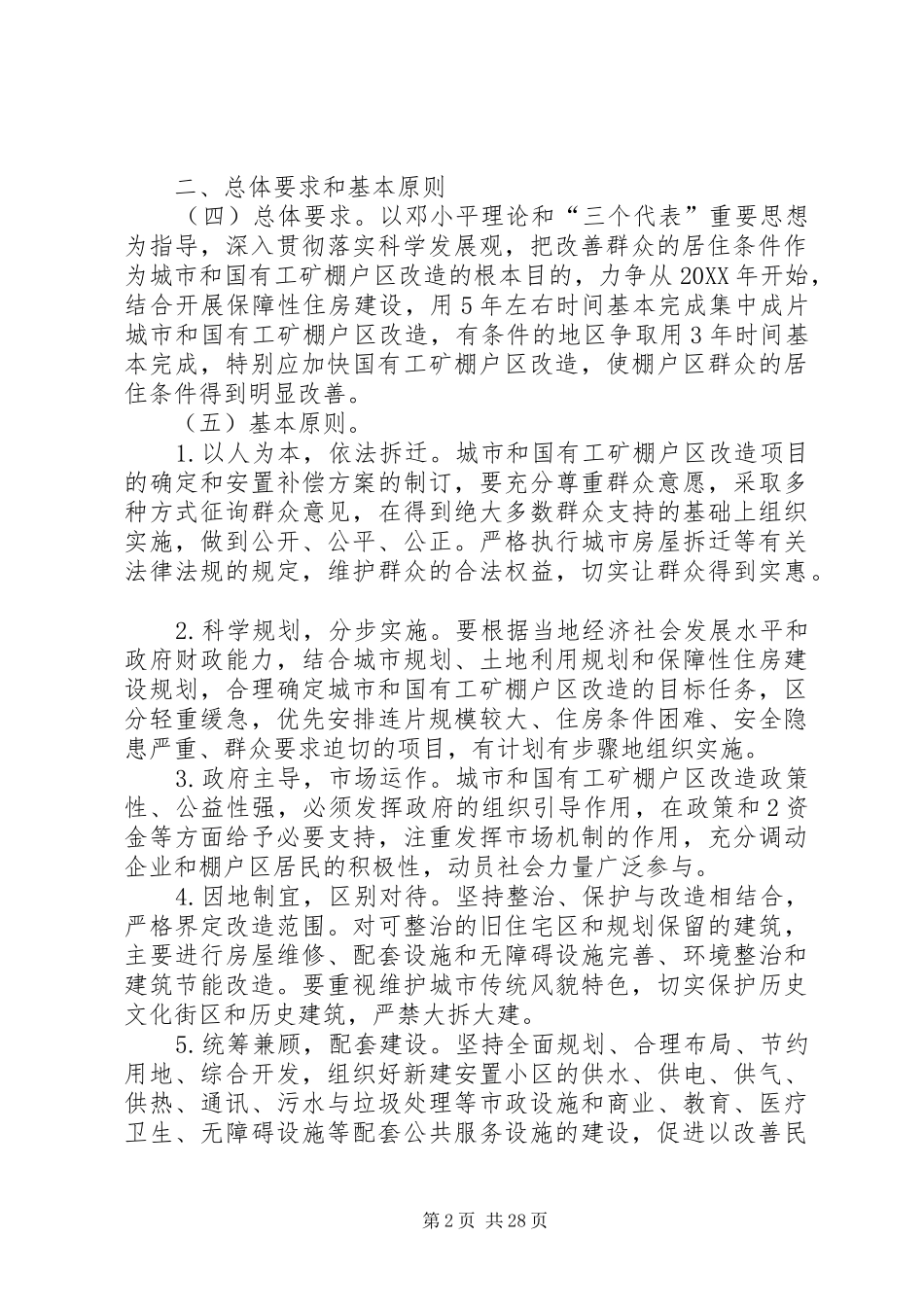 2024年住房和城乡建设部财政部国土资源部等关于推进城市和国有工矿棚户区改造工作的指导意见_第2页