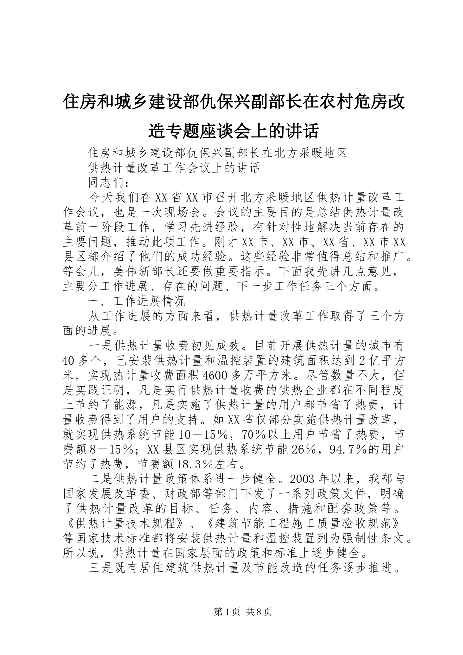2024年住房和城乡建设部仇保兴副部长在农村危房改造专题座谈会上的致辞_第1页