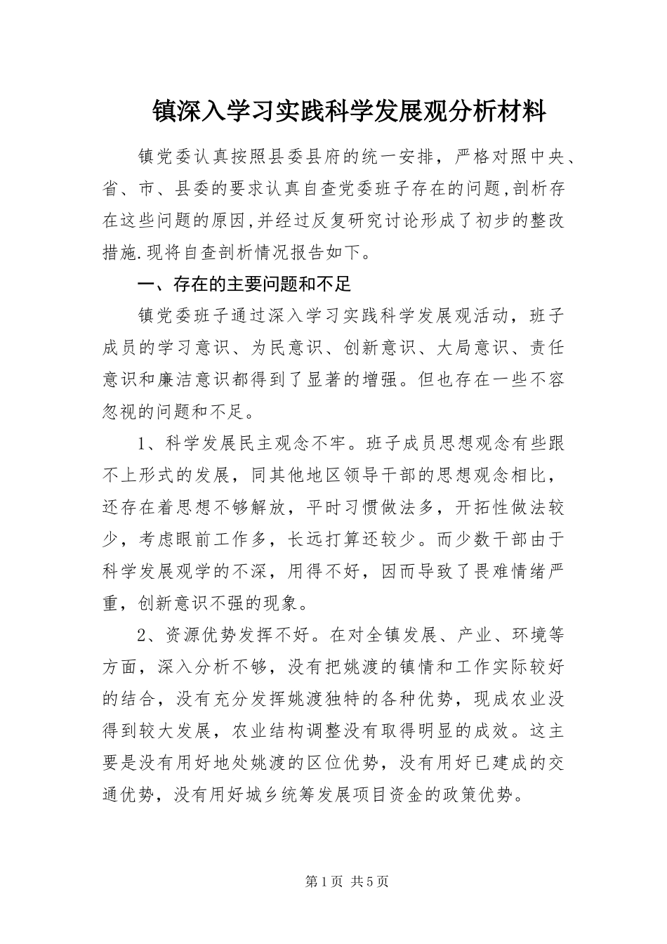 2024年镇深入学习实践科学发展观分析材料_第1页