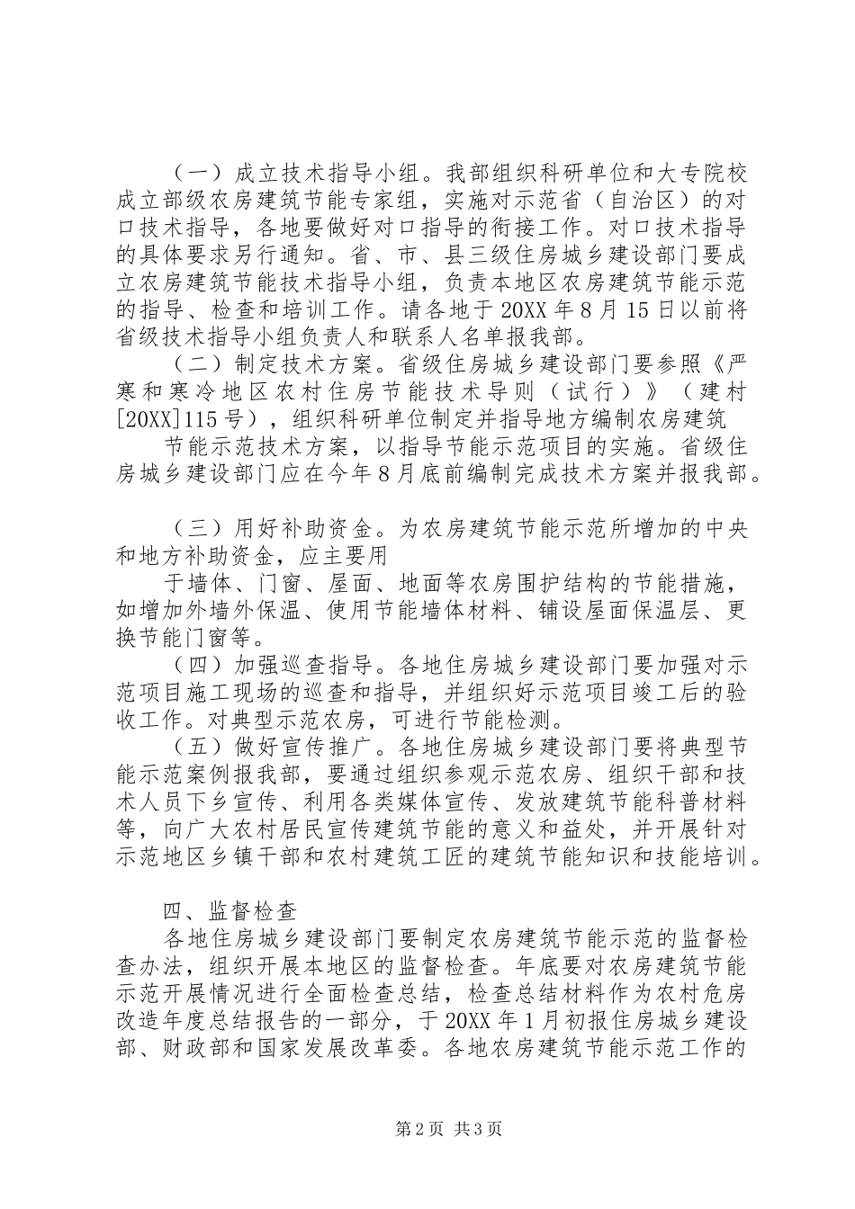 2024年住房和城乡建设部关于扩大农村危房改造试点建筑节能示范的实施意_第2页