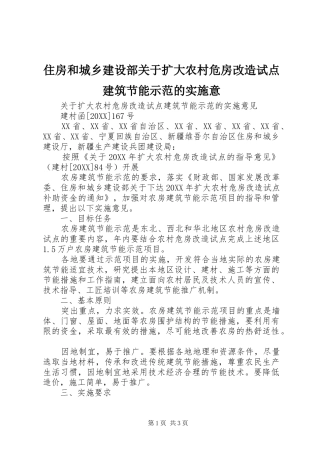 2024年住房和城乡建设部关于扩大农村危房改造试点建筑节能示范的实施意