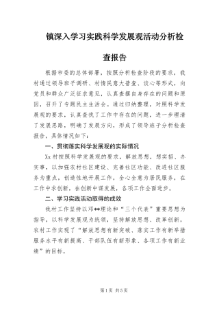 2024年镇深入学习实践科学发展观活动分析检查报告