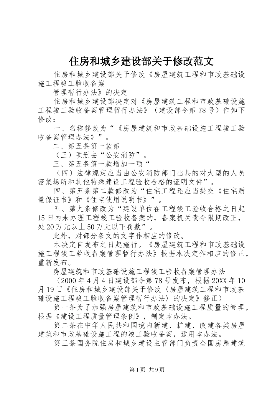 2024年住房和城乡建设部关于修改范文_第1页