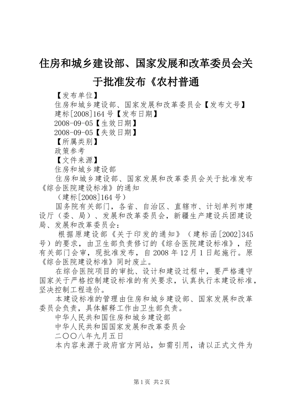 2024年住房和城乡建设部国家发展和改革委员会关于批准发布农村普通_第1页