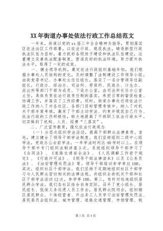 2024年街道办事处依法行政工作总结范文