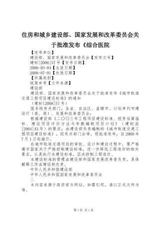 2024年住房和城乡建设部国家发展和改革委员会关于批准发布综合医院