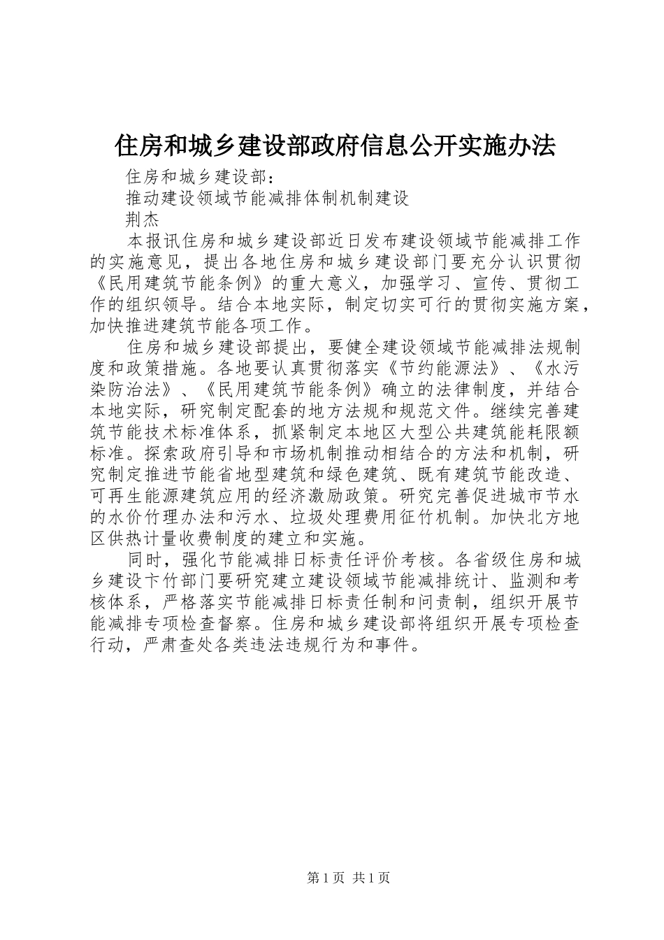 2024年住房和城乡建设部政府信息公开实施办法_第1页
