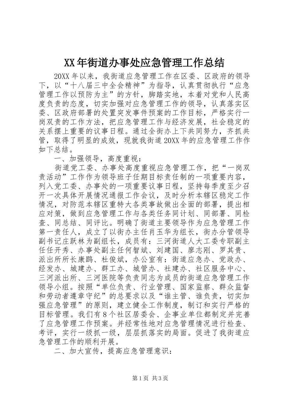 2024年街道办事处应急管理工作总结_第1页