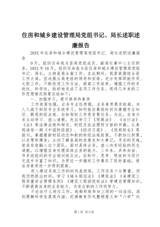 2024年住房和城乡建设管理局党组书记局长述职述廉报告